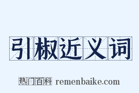 引椒近义词是什么意思的图片